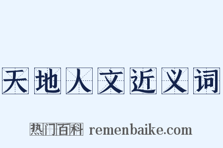 天地人文近义词是什么意思的图片